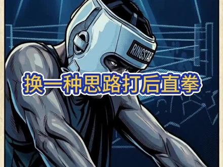 换一种思路去打你的后直拳 #后手直拳 #后手直拳教学 #直拳教学 #拳击基础教学 #拳击实战教学