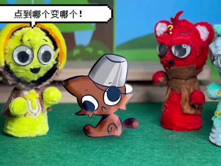 节奏盒子:扭扭棒·布鲁德·猫 笼中鸟三人组再次作案,这次被变成猫的又是谁?
#节奏盒子 #手工 #五一假期快乐 #猫猫 #可爱