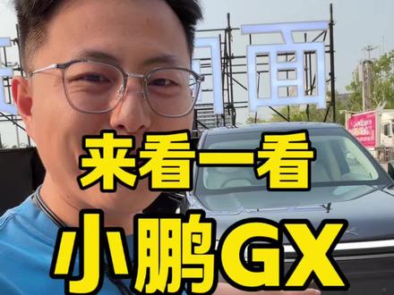 第一视角体验小鹏GX #小鹏汽车 #小鹏GX #小鹏X9