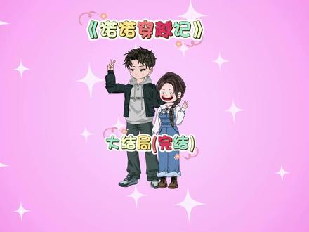 《诺诺穿越记》 大结局(完结)