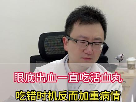 眼底出血一直吃活血丸,吃错时机反而加重病情 #抖出健康知识宝藏 #视频博客扶持计划 #健康科普 #医学科普 #我的年度健康盘点
