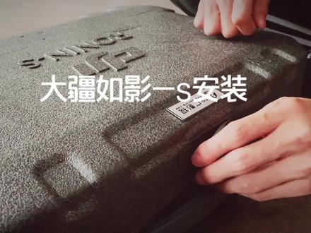 宝宝们心心念念的大疆如影-s教学视频来啦