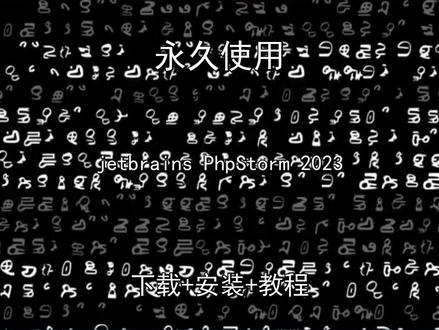 jetbrainsPhpStorm最新安装教程 jetbrains PhpStorm 2023最新2026安装教程jetbrains PhpStorm 2023怎样下载安装,jetbrains PhpStorm 2023如何下载安装
#jetbrainsPhpStorm2023
#jetbrainsPhpStorm2023下载
#jetbrainsPhpStorm2023安装教程
#jetbrainsPhpStorm2023下载安装教程
#jetbrainsPhpStorm2023怎样下载安装