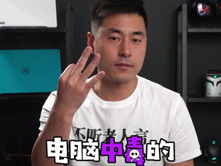电脑中毒的三大症状!#笔记本电脑 #电脑