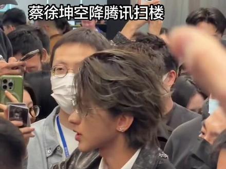 蔡徐坤空降扫楼#蔡徐坤 #蔡徐坤新专辑KUN #腾讯扫楼 #蔡徐坤腾讯扫楼 #蔡徐坤每日一Colder