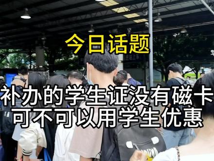 想要购买学生票,需要有磁卡才能享受到学生票的优惠,有什么问题可以在评论区留言哦##高铁 #学生票@DOU+小助手 @抖音小助手