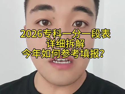山西专科2026年一分一段表出炉 拆解来看,今年填报位次更重要,不死卡分数!#山西专科 #高考志愿填报 #山西专科志愿