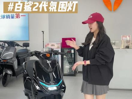 如何设置白鲨二代“氛围灯?”
#雅迪 #雅迪白鲨 #牛市口雅迪