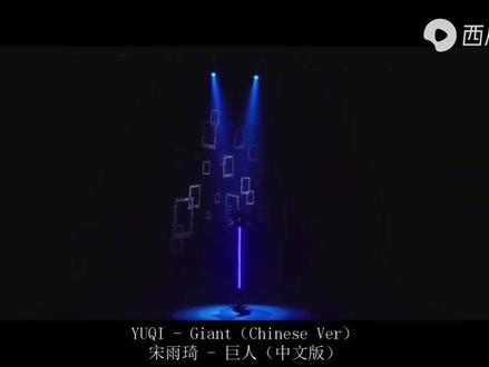 #音乐 #宋雨琦#Giant中文版