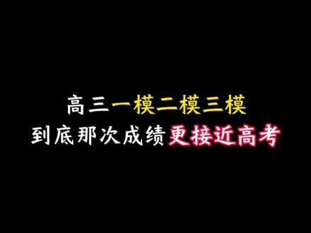 高三一模二模三模
到底那次成绩更接近高考
#高考提分 #高中学习方法
#高三 #高考学习#高考资料