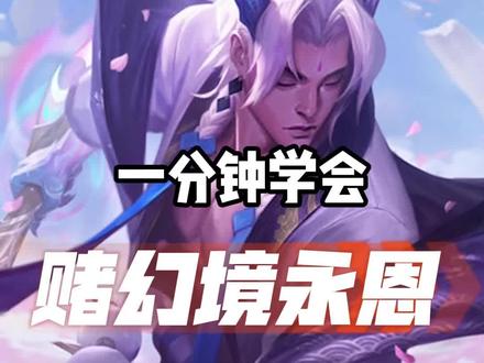 【一分钟学会幻境赌永恩】 #云顶之弈 #云顶s7 #金铲铲之战 #神超