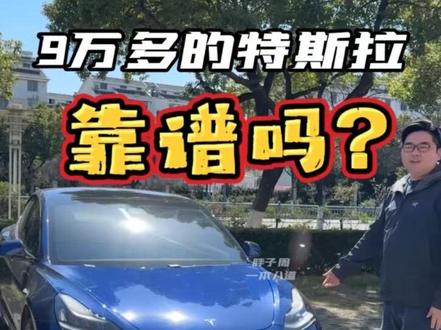 9万多的特斯拉靠谱吗? 2019款进口model 3长续航,放到现在,这台车还挺好开的!#进口特斯拉 #model3#2019款
