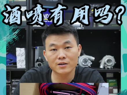 装酒精喷射真的有用吗#酒喷 酒喷小知识#汽车改装升级 #抖音汽车 #汽车知识 #dou热门