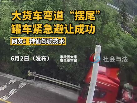 大货车弯道“摆尾”罐车紧急避让成功。#监控下一幕