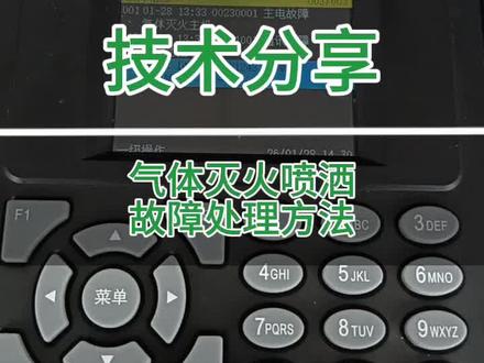 到底什么是气体灭火“喷洒故障”? #技术分享 #每天学习一点点 #泰和安消防设备 #消防施工维保检测
