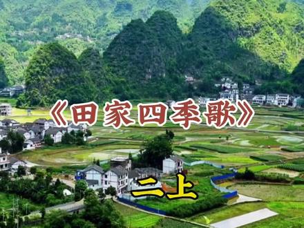 二年级上册课文,《田家四季歌》,本课描写了农民一年四季的农事活动,以简练的笔墨画了四幅田园四季的风景画,歌唱了种田人的辛勤劳动。这首时序歌可使孩子们获得有关一年四季的田园风景。#二年级语文 #朗读 #田家四季歌
