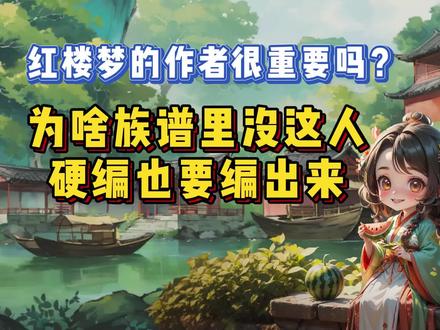 红楼梦的作者很重要吗?为啥族谱里没这人硬编也要编出来