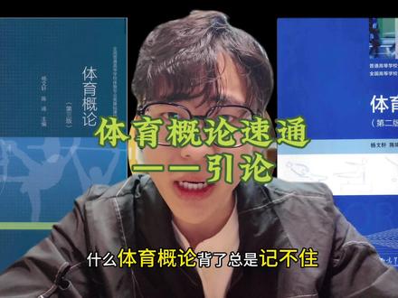 体育概论速通系列——引论#体育考研