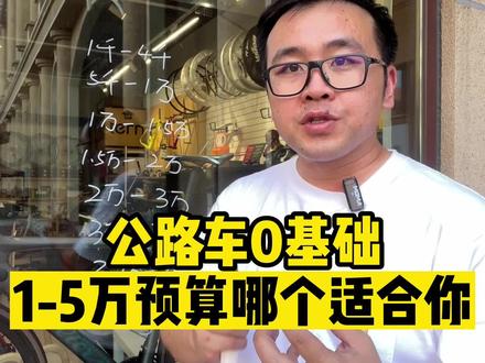 很多小伙伴问我入门公路车怎么选,其实大家对于入门的理解可能都不一样,如果非要做个统一的划分,那么根据预算可以把公路车市场做一个大致的分类,本期我们从产品预算上进行一个梳理,希望大家看完后对公路车会有个系统的了解,对于不同价位的车型,怎么选择特别是万元内的,同价位圈刹好过碟刹,禧玛诺好过其他套件,油压好过拉线,预算越高,定制化程度越高,可以满足的需求就越全面,所以你的预算到底是多少?#自行车 #公路车 #大邱严选