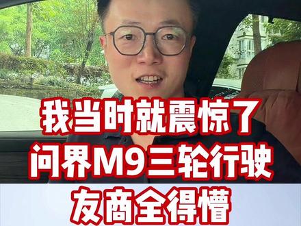 “把我当时就震惊了!”问界M9三轮行驶黑科技,实力诠释做难而正确的事。#问界m9 #我当时就震惊了 #鸿蒙智行 #智享车生活 #800v主动悬架
