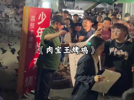听说了吗,深圳烤鸡少年被拍到使用添加剂肉宝王,被网友质疑鸡好吃都是因为…
#少年烤鸡 #肉宝王 #添加剂