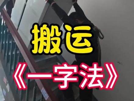 用古人流传下的《一字法》搬冰箱!#搬家#搬运#搬冰箱 #原创视频 #技巧