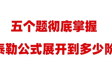 5个题彻底掌握泰勒公式展开到多少阶