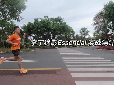 小绝影也能飞——李宁绝影Essential实战测评