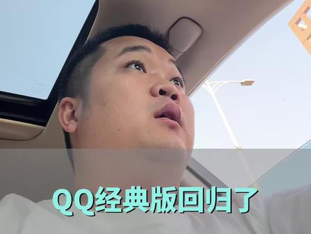 陪你聊天的那个人还在吗?#QQ经典版回归