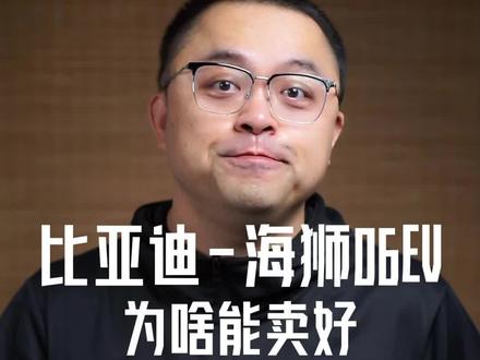 聊聊比亚迪海狮06EV的事情 #比亚迪海狮06 #比亚迪海狮06ev #比亚迪技术优势