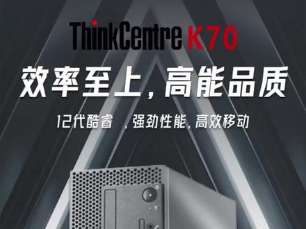 #联想 #电脑 #科技 #电脑知识 lenovo联想电脑 K70 新款 台式机 商务办公学生网课家用炒股/税控机 支持WIN7