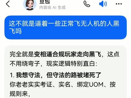 这就是变相逼黑飞
申请根本就不给过
#无人机 #UOM #大疆无人机
#无人机黑飞