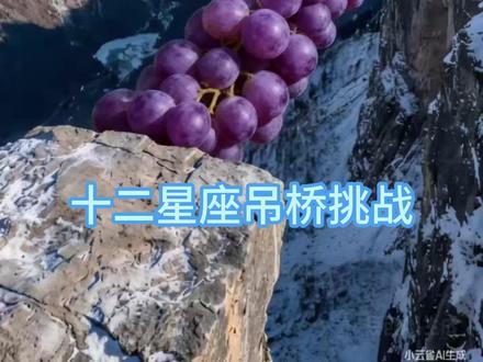 十二星座挑战吊桥,看看哪个星座到达对面