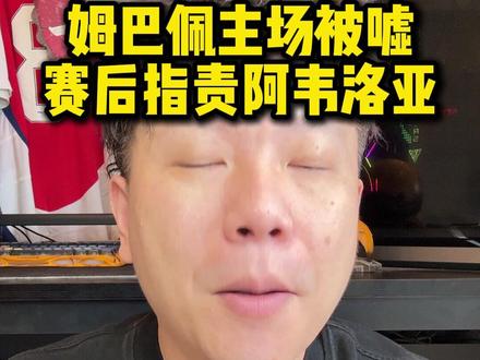 姆巴佩说:阿韦洛亚告诉我是第四前锋 姆巴佩觉得皇马还不够乱,赛后采访再火上浇油。本质上是主场被嘘,拿即将下课的阿韦洛亚当垫背的罢了。#姆巴佩 #皇马 #阿韦洛亚