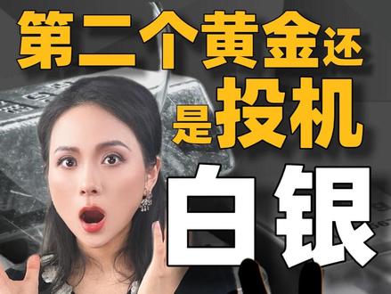 比黄金涨得更疯!深扒白银这次史无前例的牛市背后数据 我们对比了50年间白银的基本面数据,发现这一次白银的逻辑有点不一样,但之后还是需要关注三大信号。 #白银 #银手镯 #黄金