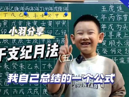 小羽分享干支纪月法(五)