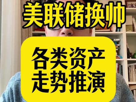 美联储换帅叠加半导体高位 全球市场即将迎来大震荡