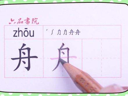 小学二年级下册生字【舟】#小学生练字