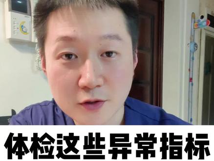 体检这些异常指标,千万要重视起来! #医学科普
