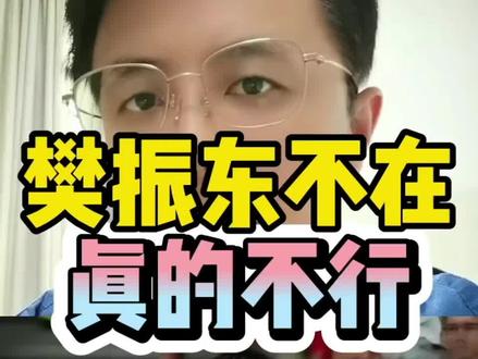樊振东不在,真的不行!#樊振东 #乒乓球