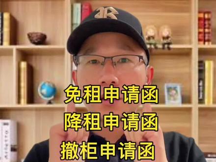 #创作灵感 免租申请函件,降租申请函件,撤柜申请函件,员工合同模版,兼职协议模版#餐饮 #餐饮管理