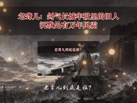 老聋儿:剑气长城牢狱里的旧人,沉默处有万年风霜 #剑来 #落魄山 #陈平安 #宁姚 #剑气长城 剑气长城牢狱里的旧人,沉默处有万年风霜