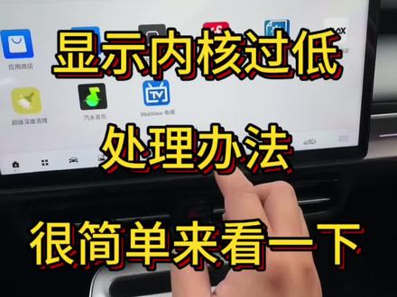 #Webview 显示内核过低,解决办法它来了,很简单大家动动小手就可以搞定。它是目前比较清晰流畅的电视来的。#教程分享