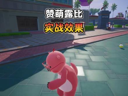 赞萌露比实战效果来了!#和平精英赞萌露比联动