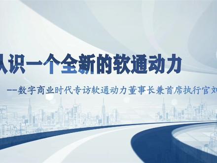 认识一个全新的软通动力