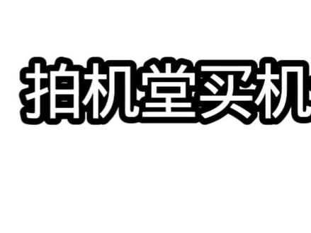 拍机堂买机讲解之新手篇(想在堂子买机子的必看) #拍机堂淘机 #二手机 #靠谱 #无理由退货