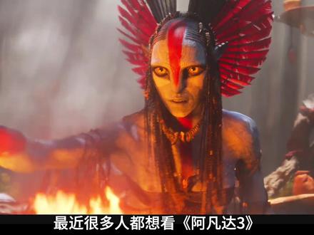 阿凡达3,火与烬正在热映,了解剧情观影感更好。