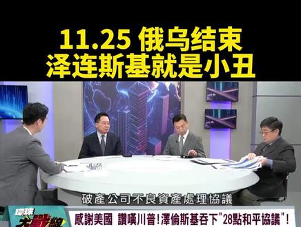 台媒:俄乌战争即将结束,泽连斯基就是小丑?
