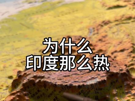 为什么印度那么热