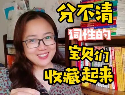 好多小学生分不清汉语词性☹️分清词性,才能用对词语,才能搞懂“的地得”,才能把作文写生动呀!#副词是什么#语文所有词性#小学语文 #一年级上册#学习